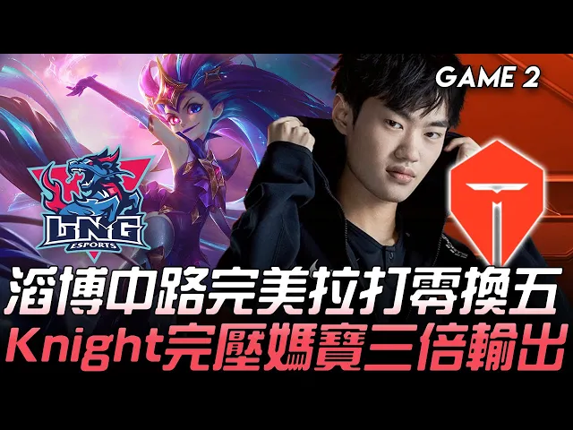 lng vs tes 滔博中路完美拉打零換五 knight完壓媽寶三倍輸出!game 2 | 2020 lpl春季賽精華 highlights